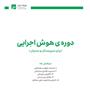 برگزاری دوره هوش اجرایی
